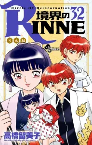Kyokai no Rinne (32) (Shonen Sunday Comics)
