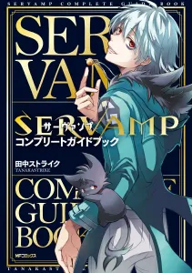 SERVAMP Complete Guidebook (1) (MF Comics Gene Series)