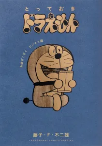 Special Doraemon: Money-Making Business Edition (Tentomushi Comics (Shonen))