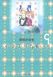 Itazura na Kiss 9 (Shueisha Bunko Comic Edition)