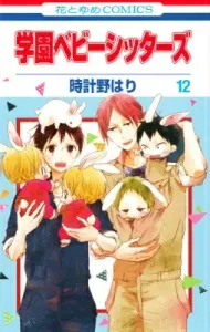 Gakuen Babysitters Vol. 12 (Hana to Yume Comics)