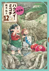 Hakumei and Mikochi Volume 12 Special Edition (Harta Comics)
