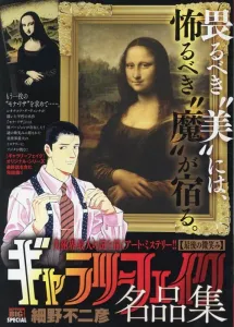 Gallery Fake Masterpiece Collection: The Last Smile (My First BIG SPECIAL)