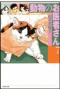 Animal Doctor (Volume 7) (Hakusensha Bunko)