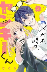 Glasses, Sometimes, Yankee-kun (2) (Kodansha Comics Bessatsu Friend)