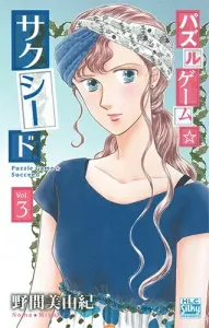 Puzzle Game Succeed 3 (Hakusensha Ladies' Comics)