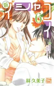 New Isha Koi - Newlywed Doctor's Love Sickness (6) (Hakusensha Ladies Comics Silk Presents)