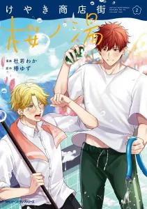 Keyaki Shopping District: Sakura Bathhouse 2 (Gene Pixiv Series)