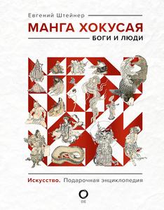 Manga Khokusaja. Bogi i ljudi (AST)