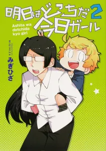 Which Way Tomorrow? Today Girl 2 (Dengeki Comics NEXT)