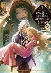 The Saint's Sister, but Somehow I Ended Up Serving the Seductive Duke (3) (KCx)