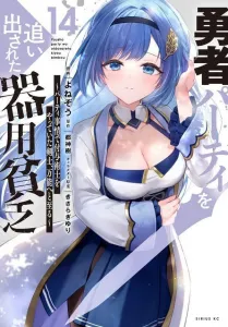 The Jack-of-All-Trades Kicked Out of the Hero's Party: The Swordsman Who Was a Support Mage Due to Party Circumstances, Becoming All-Powerful (14) (Sirius KC)