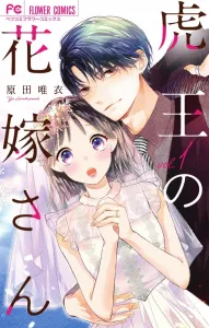 The Tiger King's Bride (1) (Flower Comics)