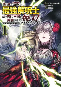 The Strongest Curse Breaker, Framed and Exiled, Revives a Legendary Ancient Kingdom and Goes on a Rampage 1: The King of Curse Breaking and the Princess of the Abyss (Young Jump Comics)