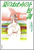 A Minor Key at Summer's End (Hakusensha Bunko)