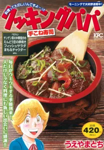 Cooking Papa Hand-Kneaded Sushi (Kodansha Platinum Comics)