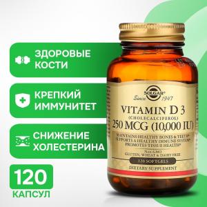 Витамин D3 Solgar 250 мкг, 120 таблеток