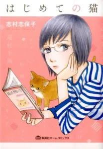 My First Cat (Home Comics)