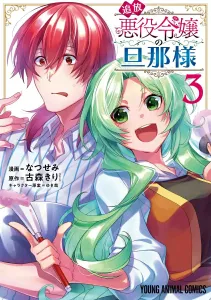 The Banished Villainess's Husband 3 (Young Animal Comics)