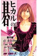 Hikaru no Go (18) Extra Edition (Jump Comics)