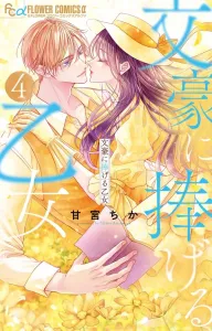 A Maiden's Devotion to a Literary Master (4) (Flower Comics Alpha)