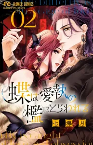 Butterfly Trapped in the Cage of Obsession (2) (Flower Comics)