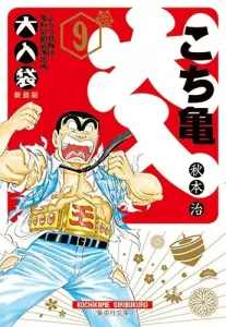 Kochikame: The Big Bag 9 (Shueisha Bunko Comic Edition)