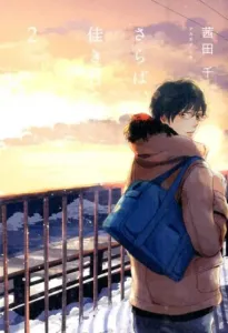 Farewell, My Lovely Days 2 (it COMICS)