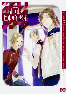 Hotel Hillside Bay (B's-LOG COMICS)