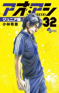 Aoashi Junior Edition (32) (Shonen Sunday Comics)