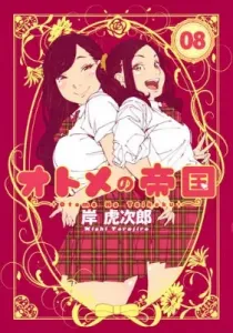 Otome no Teikoku 8 (Young Jump Comics)
