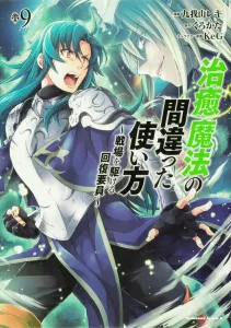 The Wrong Way to Use Healing Magic: The Battlefield Medic (9) (Kadokawa Comics Ace)