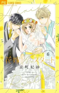 Bride Re:Start (6) (Flower Comics Alpha)