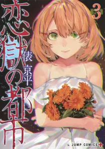 Love Prison City 3 (Jump Comics)