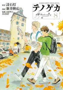 Tenohira ga (8) (Shonen Sunday Comics)