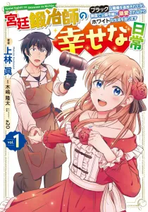 The Happy Daily Life of a Court Blacksmith (1) ~Exiled from a Black Workplace, I Live a White Life Doted on by a Duke's Daughter in a Neighboring Country~ (Dengeki Comics NEXT)