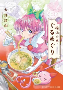 Magical Girl Gourmet Tour (1) (Sunday GX Comics)