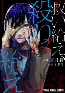 Save Me, Kill Me 2 (Young Animal Comics)