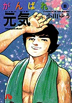 Ganbare Genki (8) (Comic Bunko (Seinen))