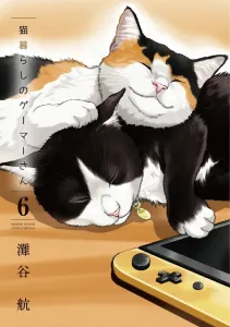 Gamer Living with Cats (6) (Shonen Sunday Comics)