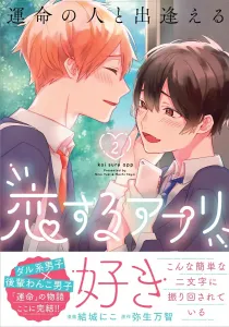 The App to Find Your Soulmate: Love App 2 (Gene Pixiv Series)