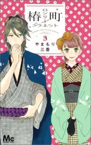 Tsubakimachi Lonely Planet (3) (Margaret Comics)