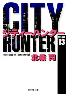 City Hunter 13 (Shueisha Bunko Comic Edition)