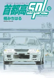 Wangan SPL (12) (Young Magazine KC Special)