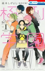 Gokkei Gakuen 1 (Hana to Yume Comics)