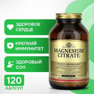Solgar Цитрат магния 120 таблеток