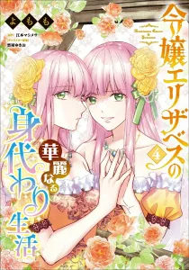 The Glorious Substitute Life of Lady Elizabeth, Vol. 4 (B's-LOG COMICS)