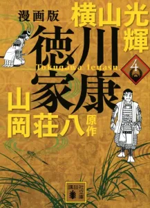 Manga Version Tokugawa Ieyasu 4 (Kodansha Bunko)