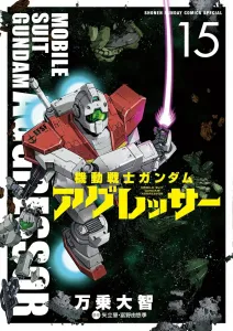Mobile Suit Gundam Aggressor (15) (Shonen Sunday Comics)