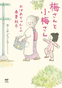 Mei and Komei: Seasons with Grandma (2)